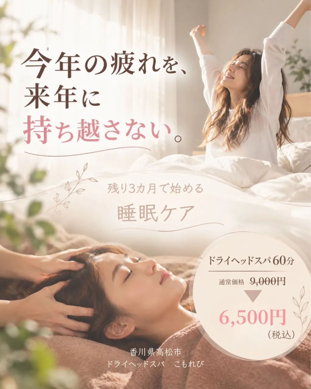 今年の疲れを、来年に持ち越さない。